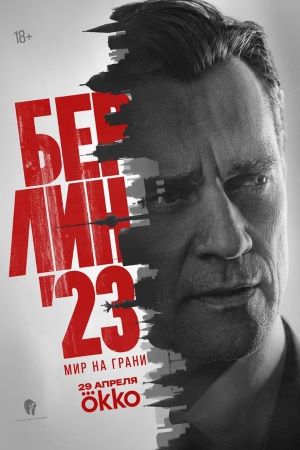 Постер Берлин23